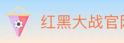 红黑大战官网棋牌 logo